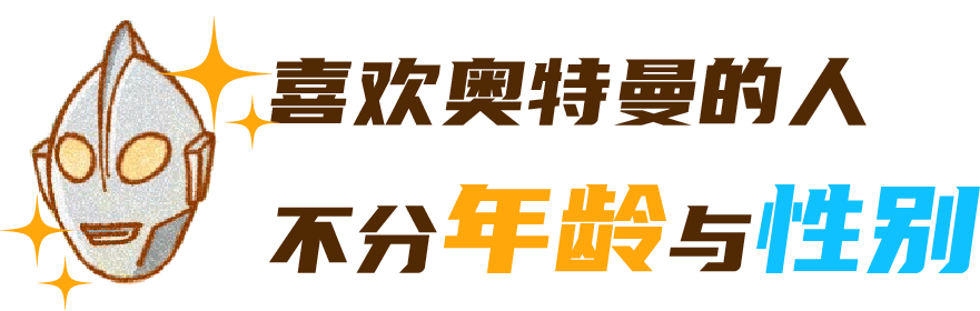 一个「六一」真相：这世上根本没有奥特曼！