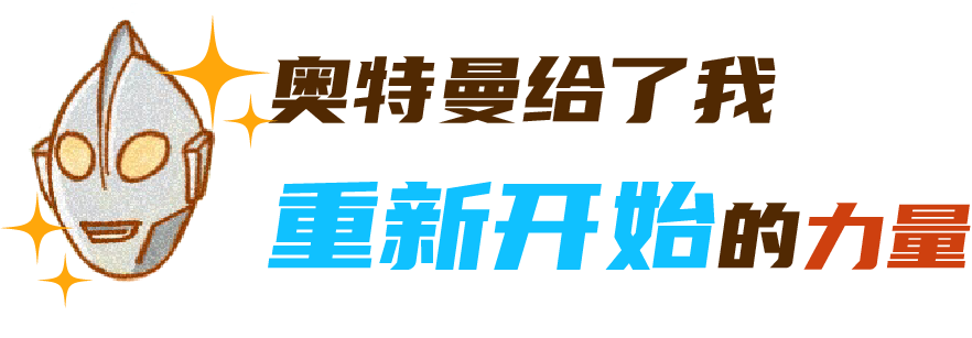 一个「六一」真相：这世上根本没有奥特曼！