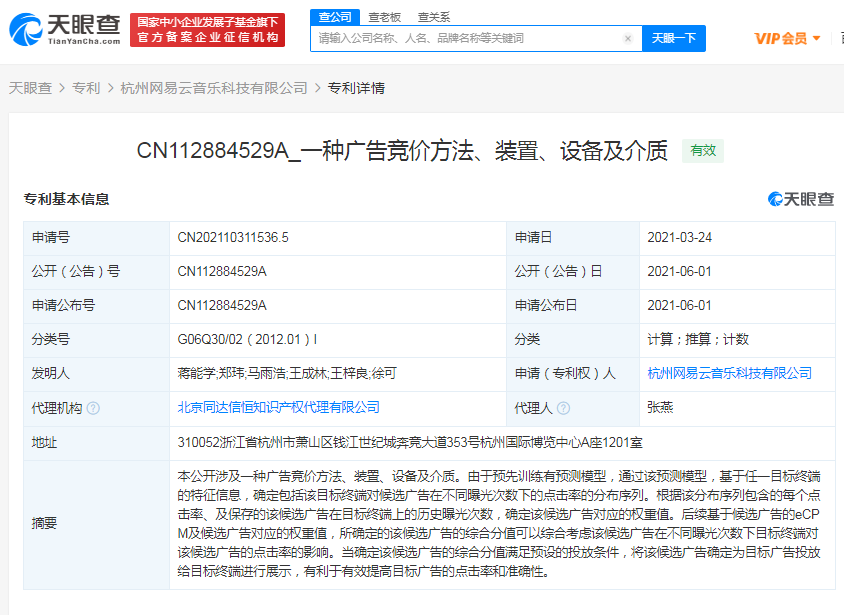 网易云音乐公开广告竞价专利