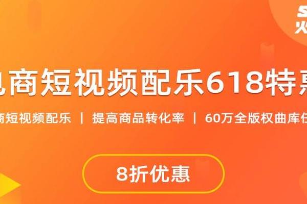 火花音悦联手京东共创618，商用音乐助力商家短视频提升转化