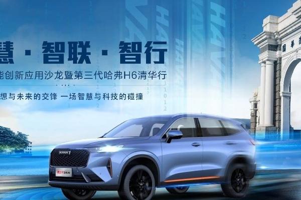 跨界交锋 第三代哈弗H6清华之行带你Get未来智能出行时代的风口