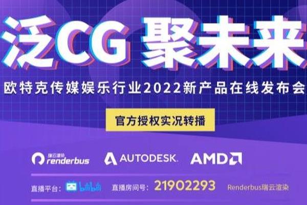 直播预告：Autodesk传媒娱乐行业2022新产品在线发布会