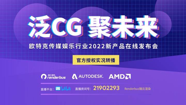 直播预告：Autodesk传媒娱乐行业2022新产品在线发布会