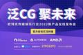 直播预告：Autodesk传媒娱乐行业2022新产品在线发布会