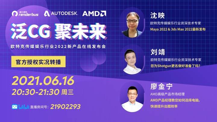 直播预告：Autodesk传媒娱乐行业2022新产品在线发布会