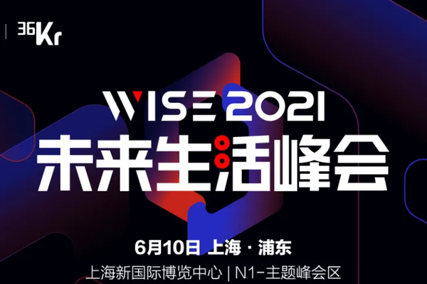 嘉宾已至，共话未来产业「爆发时代」丨WISE2021未来生活峰会