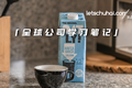 Oatly及追随者已不稀奇，细胞培育奶明年或上市 | 全球公司学习笔记