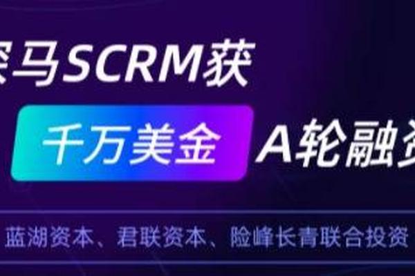探马SCRM 获千万美金A轮融资，领跑企业微信SCRM赛道