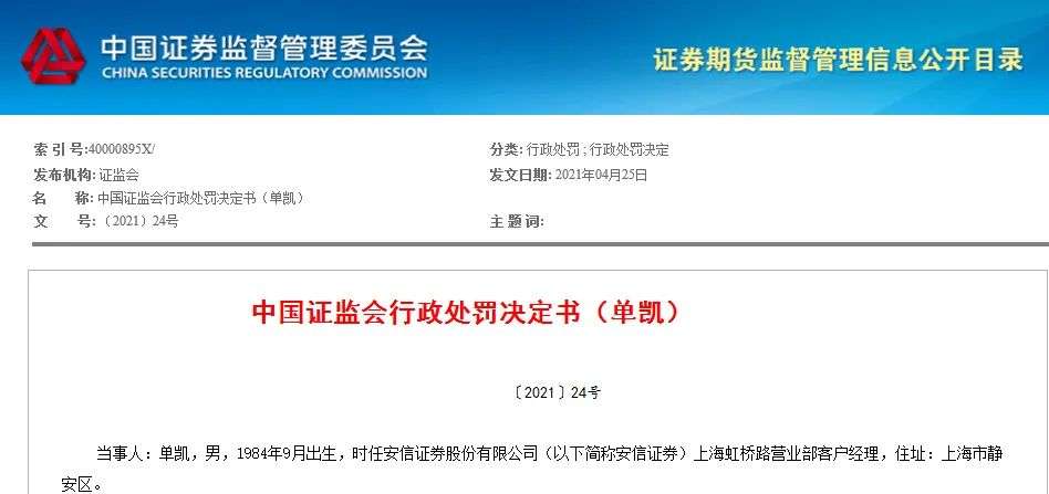 券商客户经理替人炒股大赚1141万，自己炒股却亏4万，还领了罚单