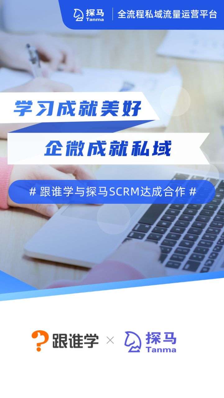 跟谁学签约探马SCRM，用企微推动私域流量运营