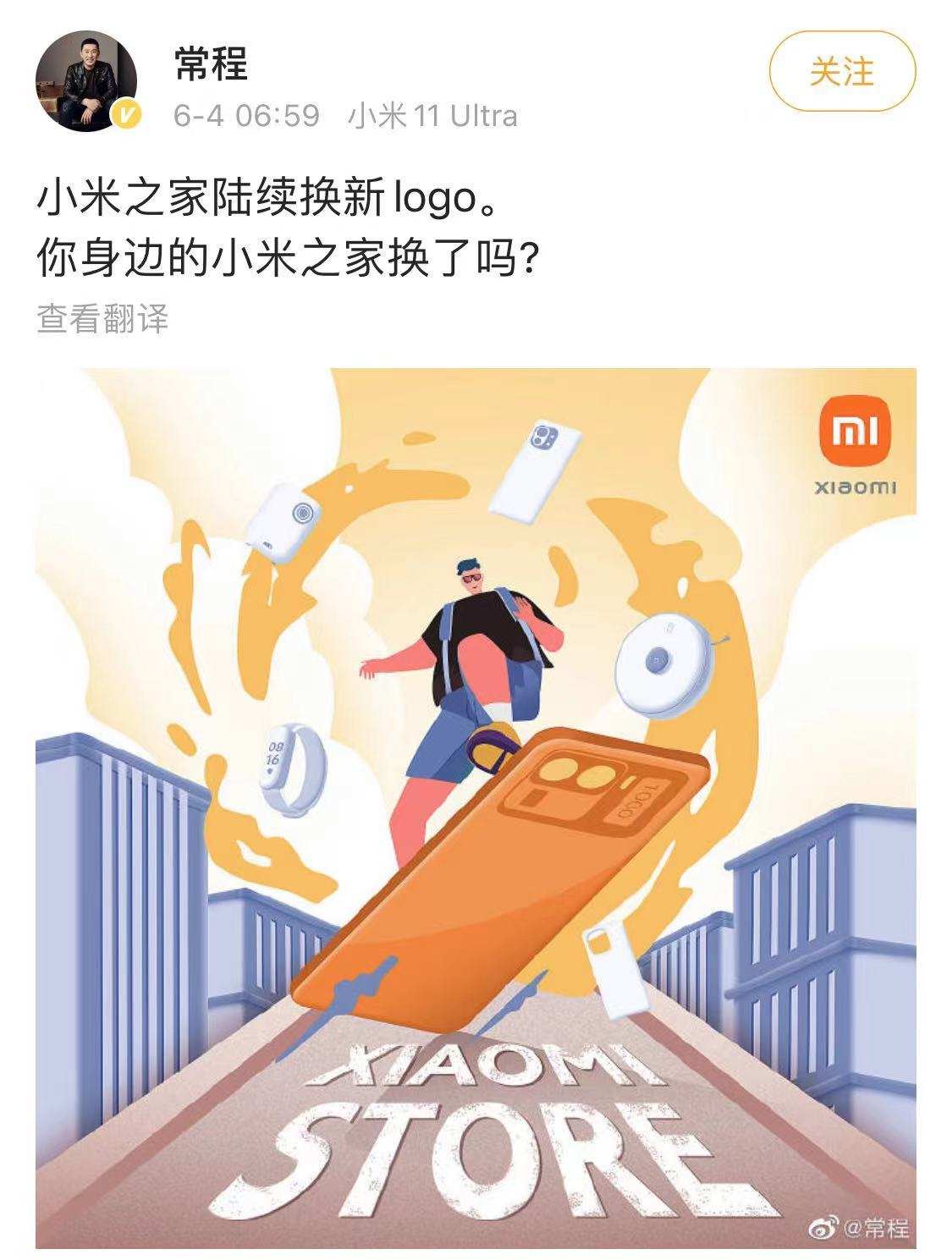 小米集团副总裁常程：小米之家正陆续更换新logo