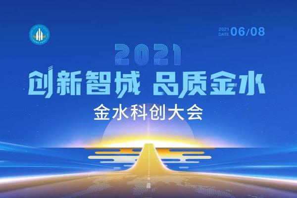 创新智城，品质金水！2021金水科创大会将于6月8日举行