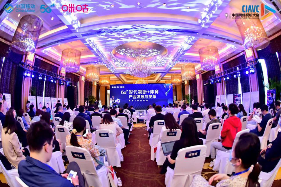 中国网络视听大会5G视听+体育论坛正式召开，咪咕开启5G欧洲杯星耀征程