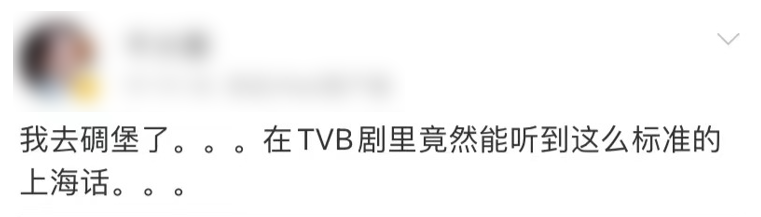 上海人都不说的上海话，怎么就占领了TVB