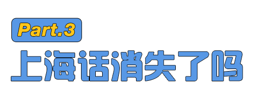 上海人都不说的上海话，怎么就占领了TVB