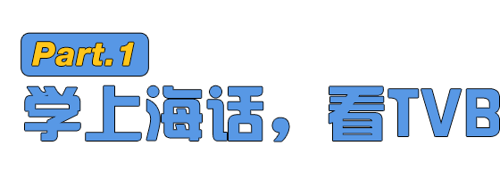 上海人都不说的上海话，怎么就占领了TVB