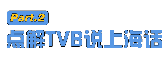 上海人都不说的上海话，怎么就占领了TVB