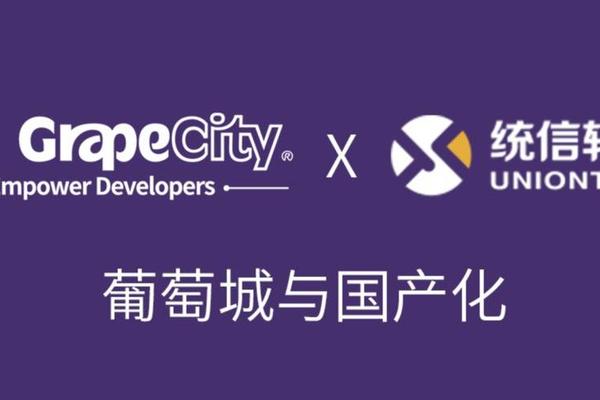 葡萄城多款开发工具完成统信UOS操作系统兼容互认证