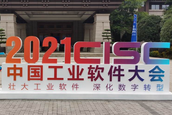 重庆按下工业软件产业“快进键”，首届中国工业软件大会在渝举办