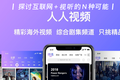 突遭下架的人人视频，为何走不出版权困境？