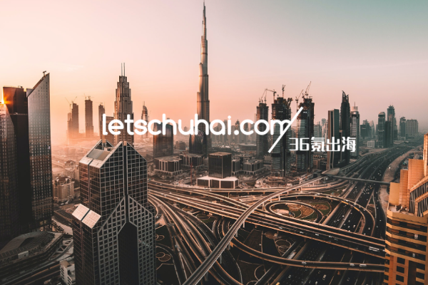 阿联酋放开外资准入限制对其创业生态意味着什么？