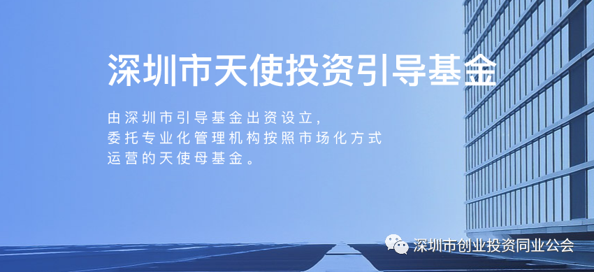 深圳天使母基金已培育“潜在独角兽企业” 达15家——引领天使投资行业，培育优秀初创企业