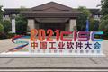 重庆按下工业软件产业“快进键”，首届中国工业软件大会在渝举办