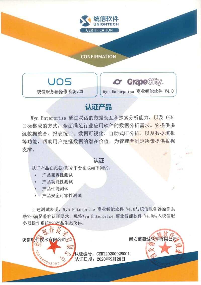 葡萄城多款开发工具完成统信UOS操作系统兼容互认证