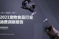 宠物主选粮进阶之路，2021宠物食品消费三大新趋势发布