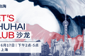 出海活动倒计时 | LET'S CHUHAI CLUB沙龙-上海站即将上线