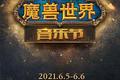 魔兽办音乐节，摩尔庄园里有新裤子，游戏+音乐的“体验优势”