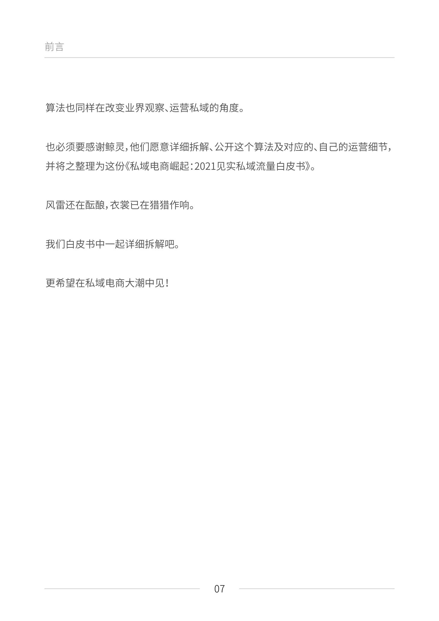 《私域电商崛起 2021见实私域流量白皮书》（原文上篇） | 见实&鲸灵联合出品
