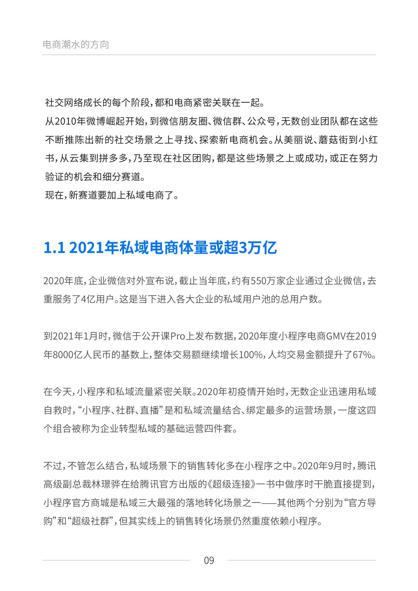 《私域电商崛起 2021见实私域流量白皮书》（原文上篇） | 见实&鲸灵联合出品