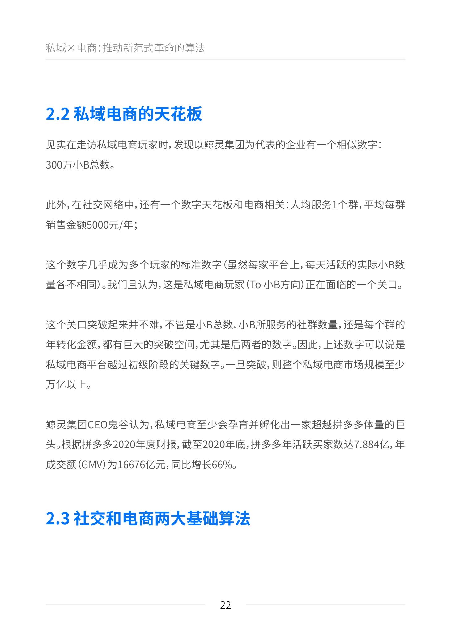 《私域电商崛起 2021见实私域流量白皮书》（原文上篇） | 见实&鲸灵联合出品