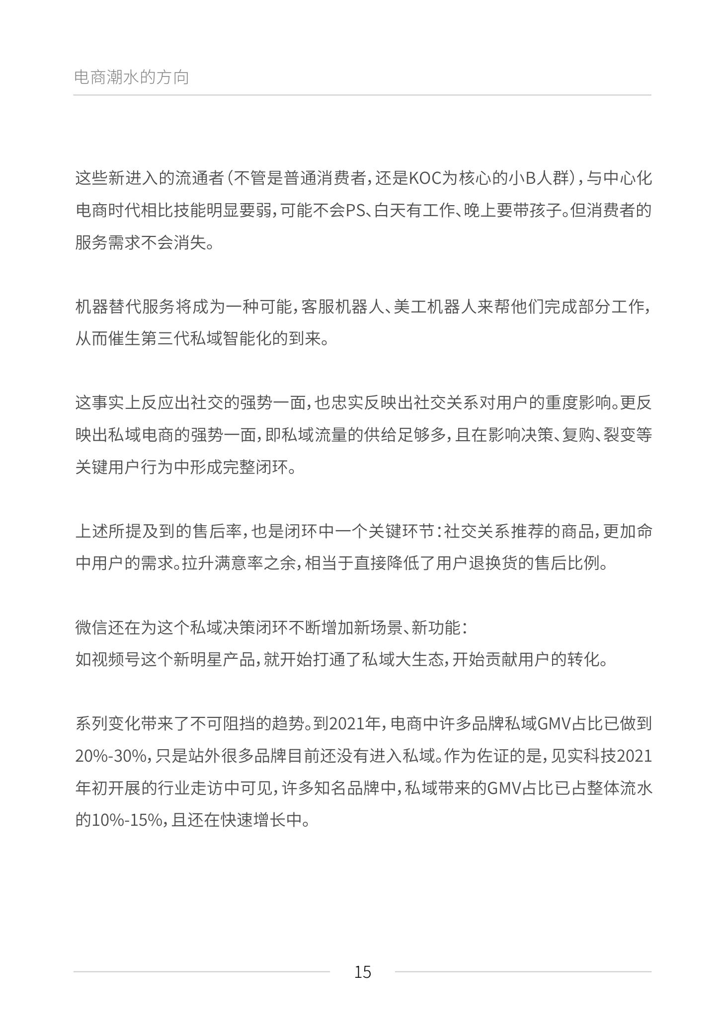 《私域电商崛起 2021见实私域流量白皮书》（原文上篇） | 见实&鲸灵联合出品