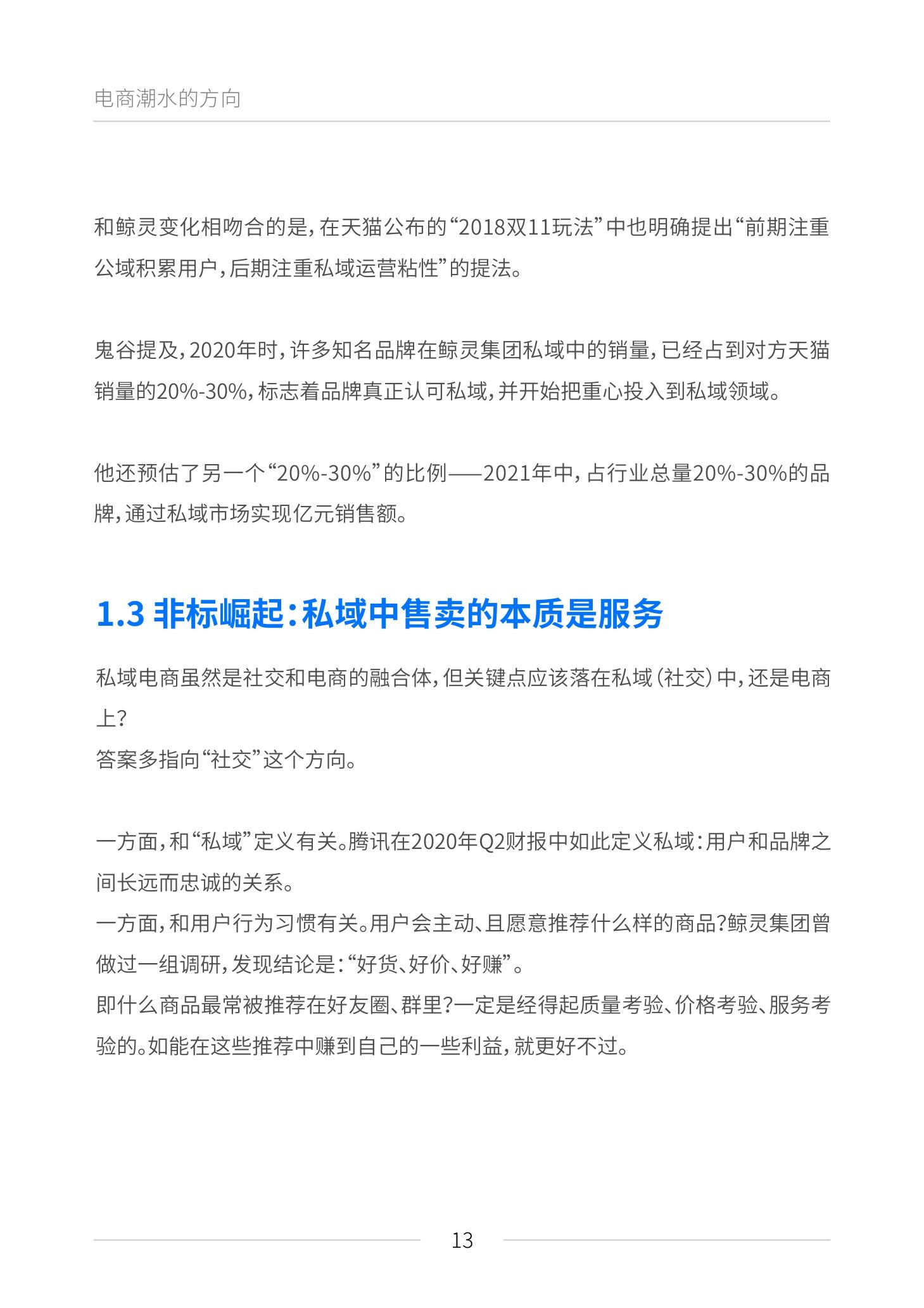 《私域电商崛起 2021见实私域流量白皮书》（原文上篇） | 见实&鲸灵联合出品