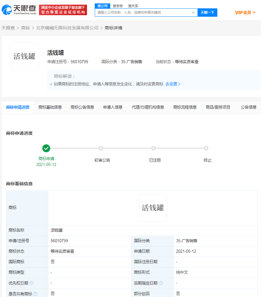 滴滴注冊活錢罐商標