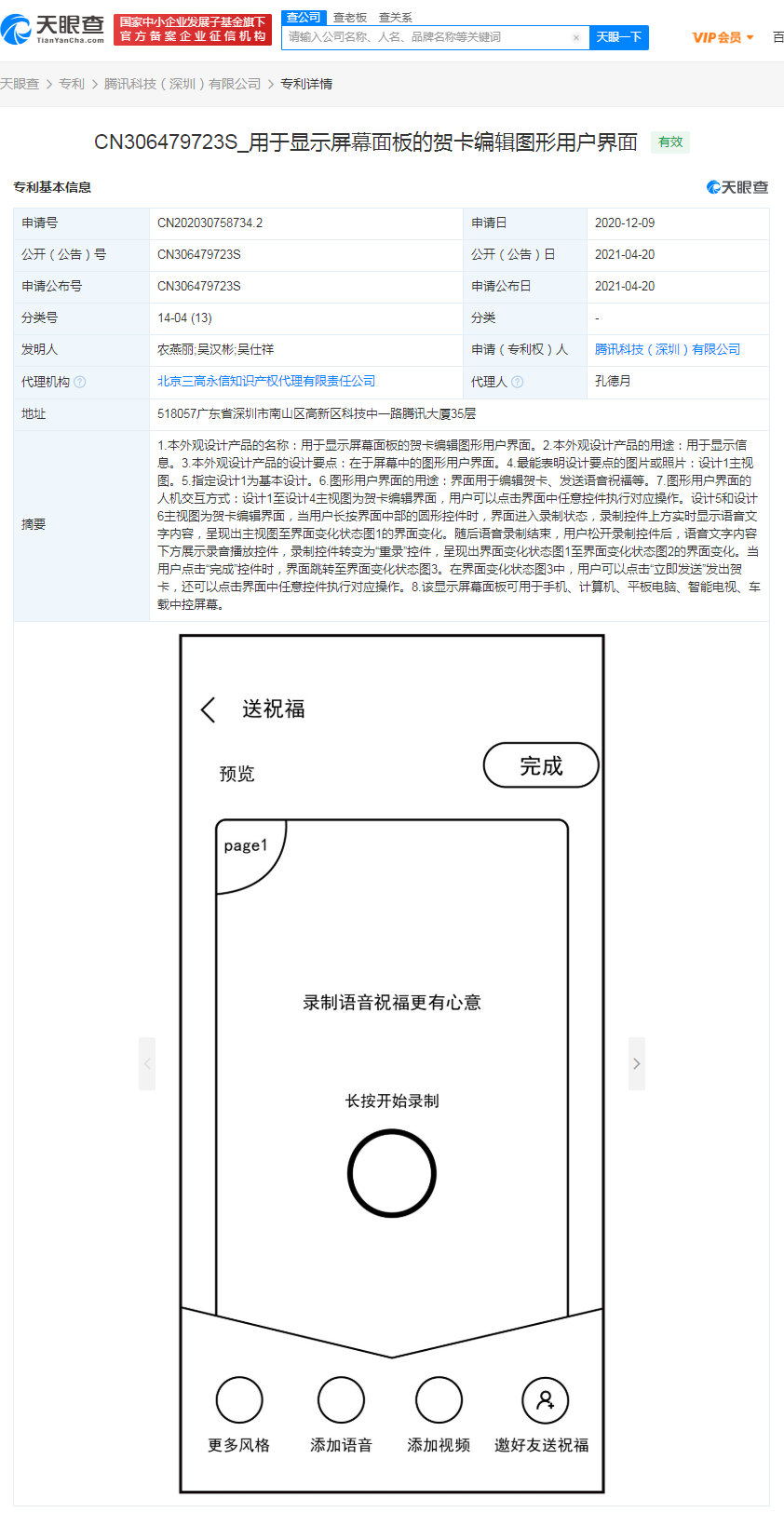 腾讯获贺卡编辑专利授权，或用于<span class=