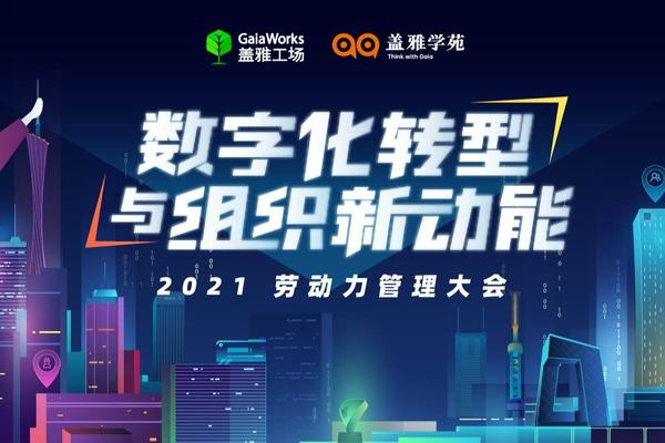 “2021劳动力管理大会”上海站圆满结束，期待来年再会！