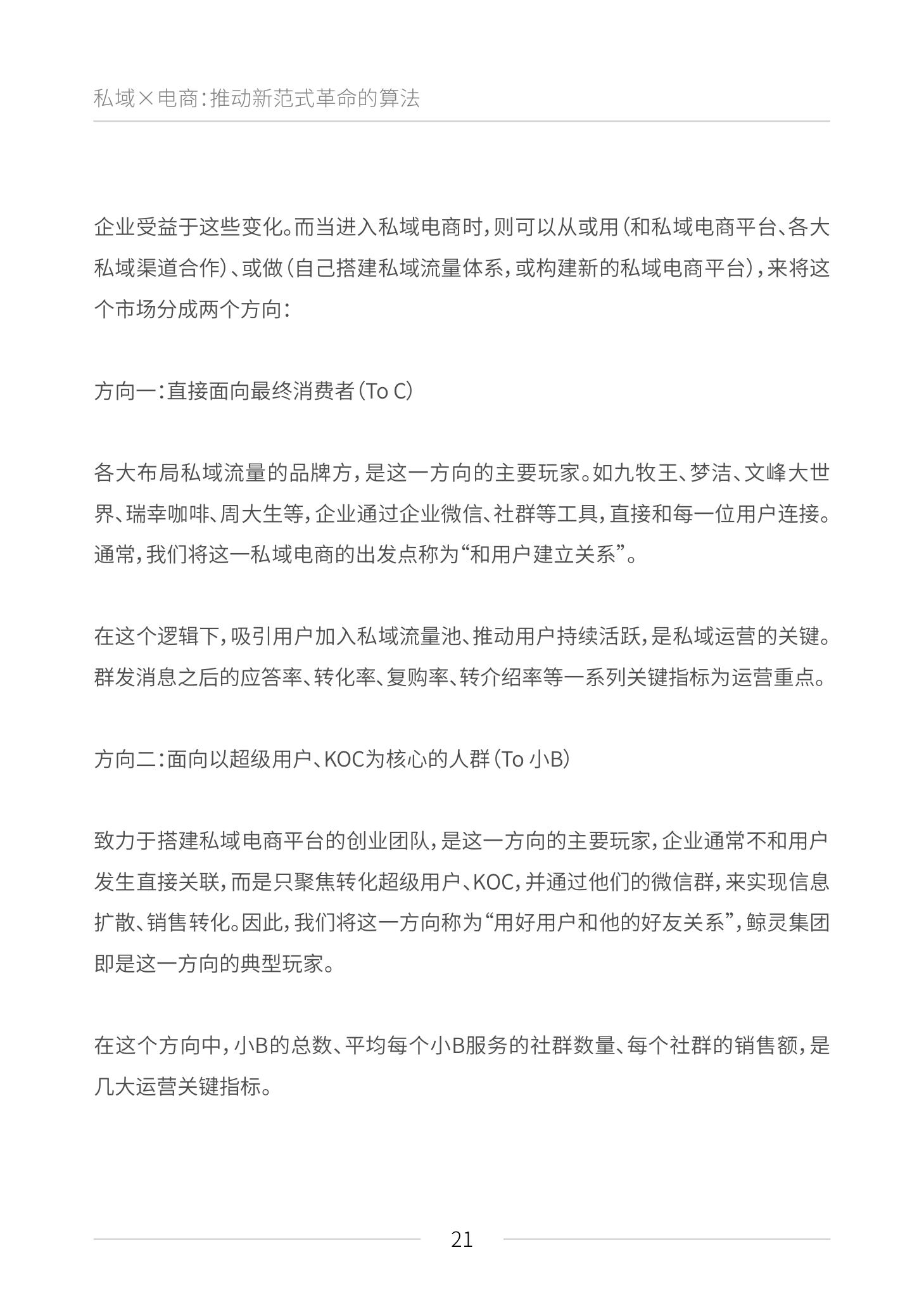 《私域电商崛起 2021见实私域流量白皮书》（原文上篇） | 见实&鲸灵联合出品