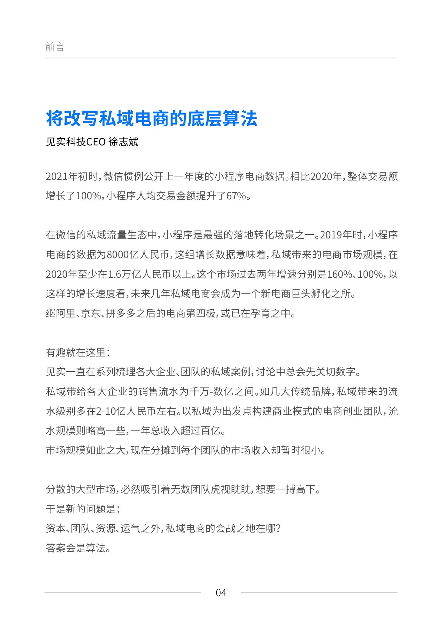 《私域电商崛起 2021见实私域流量白皮书》（原文上篇） | 见实&鲸灵联合出品