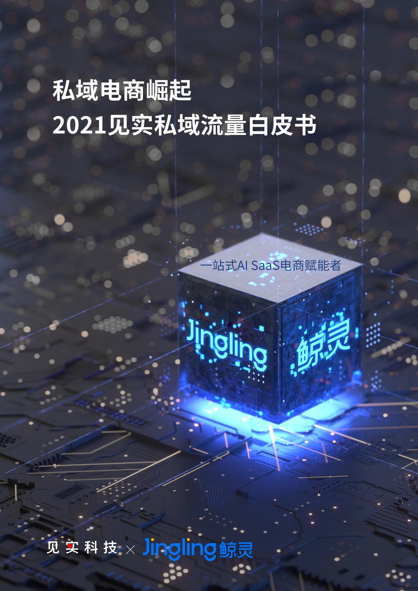 《私域电商崛起 2021见实私域流量白皮书》（原文上篇） | 见实&鲸灵联合出品