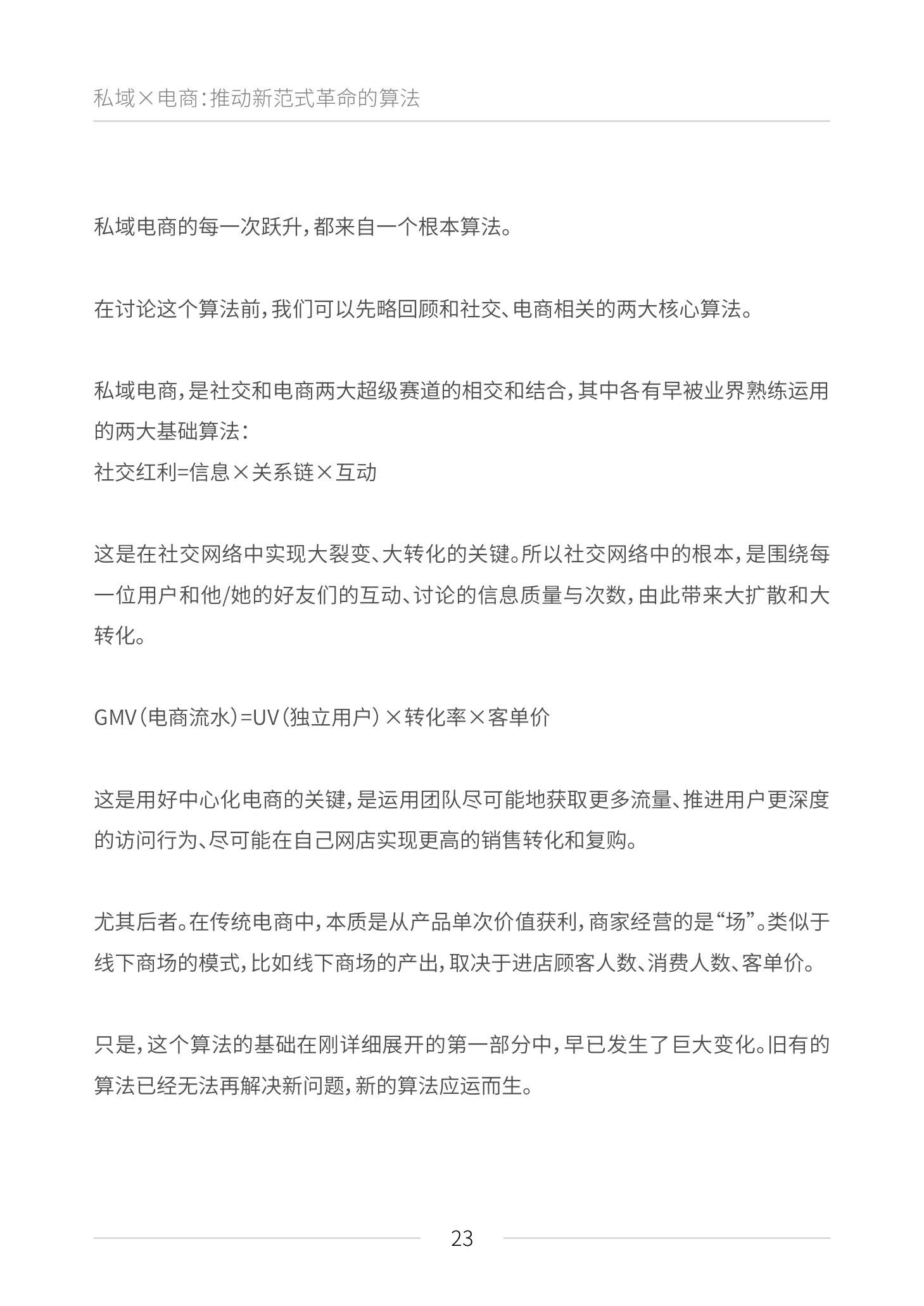 《私域电商崛起 2021见实私域流量白皮书》（原文上篇） | 见实&鲸灵联合出品