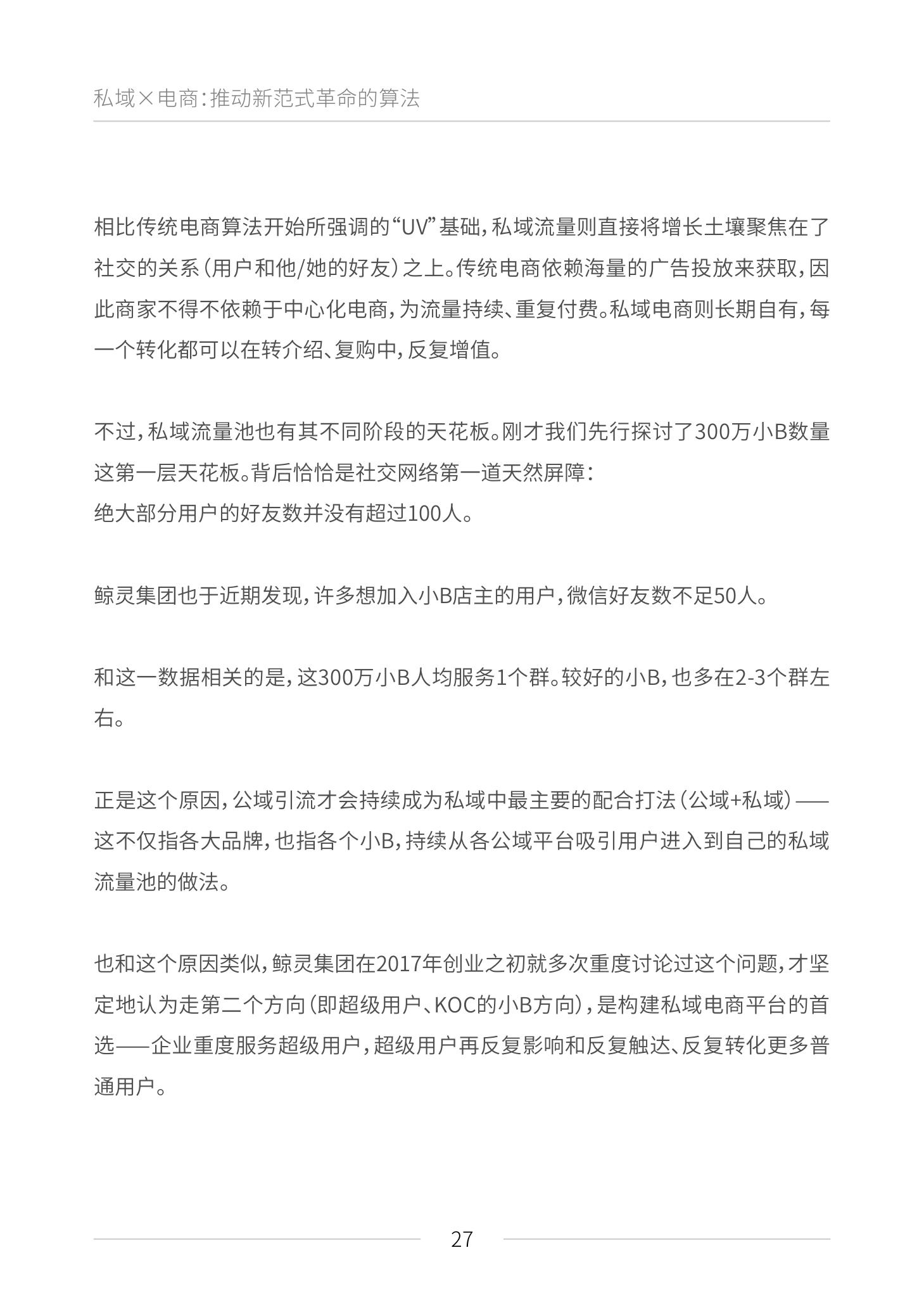 《私域电商崛起 2021见实私域流量白皮书》（原文上篇） | 见实&鲸灵联合出品
