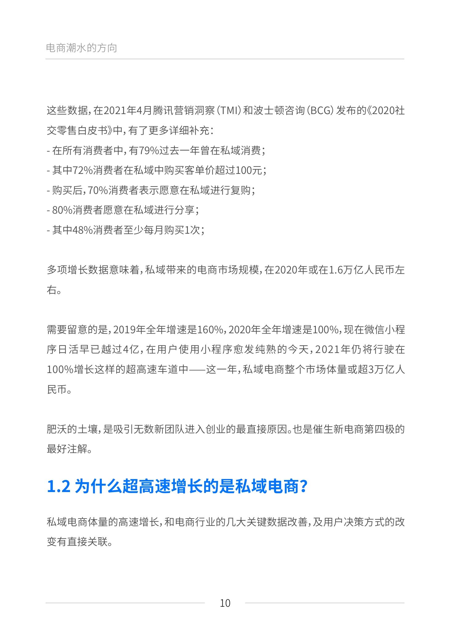 《私域电商崛起 2021见实私域流量白皮书》（原文上篇） | 见实&鲸灵联合出品