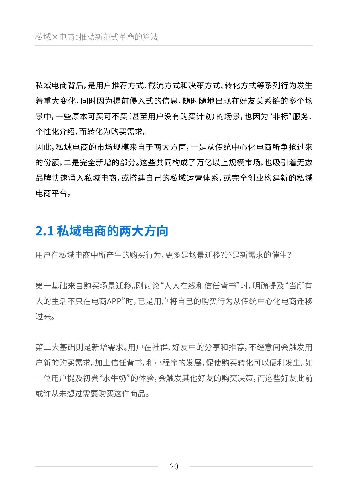 《私域电商崛起 2021见实私域流量白皮书》（原文上篇） | 见实&鲸灵联合出品
