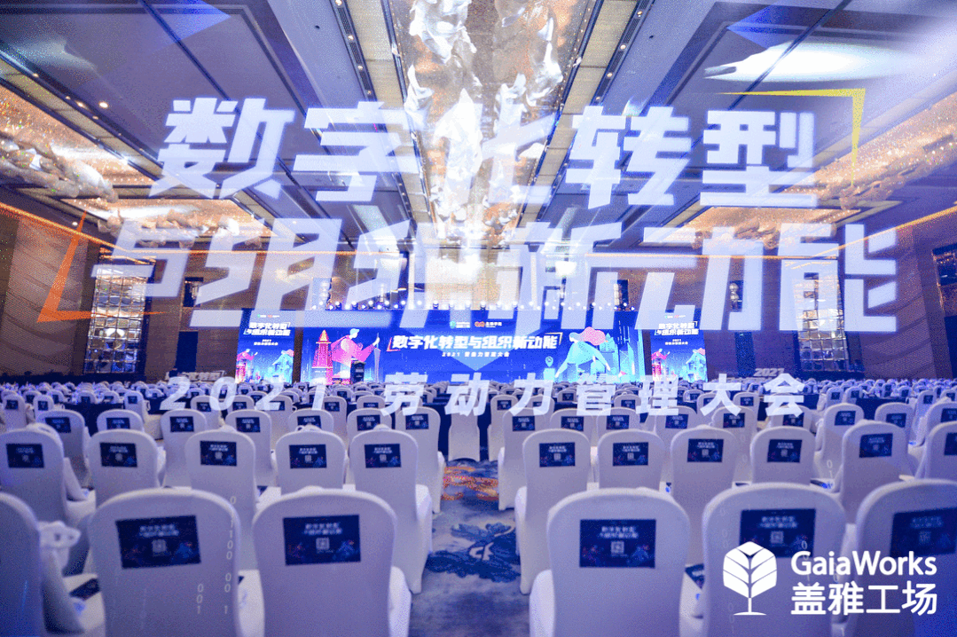 “2021劳动力管理大会”上海站圆满结束，期待来年再会！