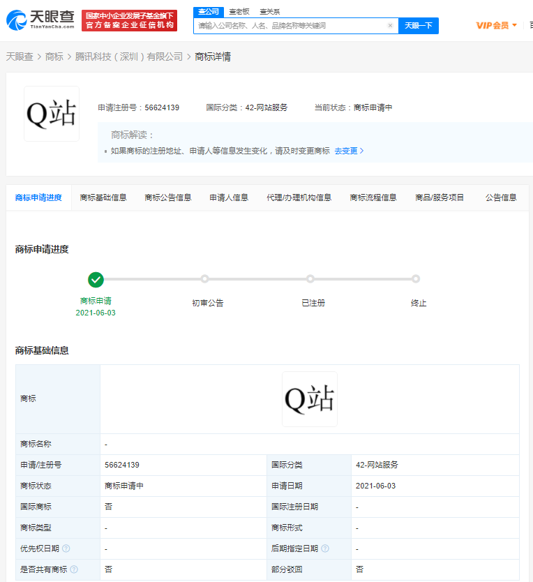 腾讯申请Q站商标