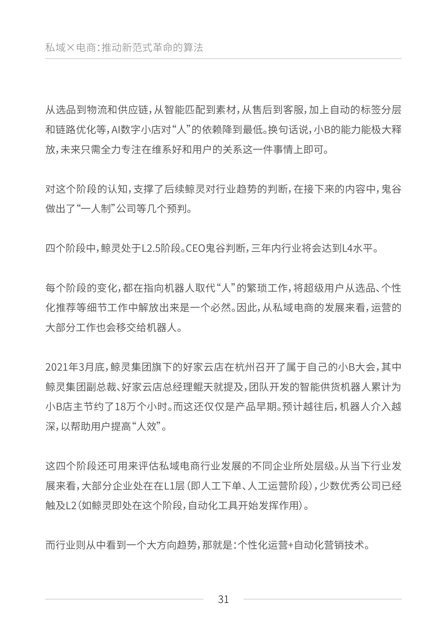 《私域电商崛起 2021见实私域流量白皮书》（原文上篇） | 见实&鲸灵联合出品