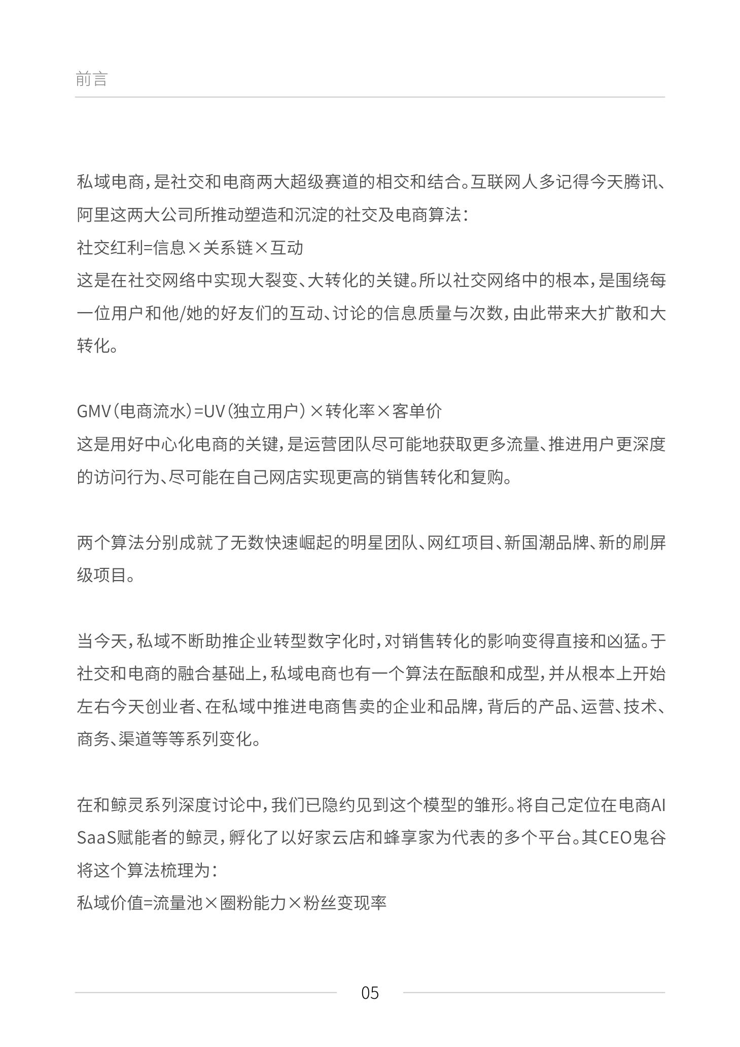 《私域电商崛起 2021见实私域流量白皮书》（原文上篇） | 见实&鲸灵联合出品